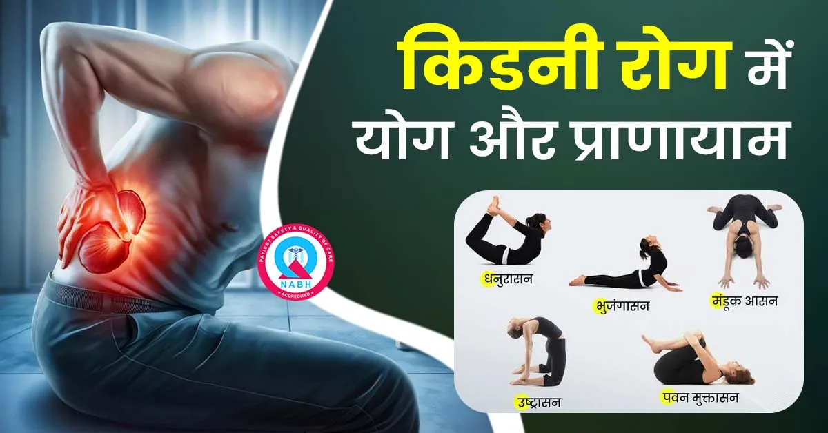 किडनी-रोग-में-योग-और-प्राणायाम